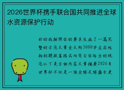2026世界杯携手联合国共同推进全球水资源保护行动 2026世界杯携手联合国共同推进全球水资源保护行动