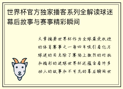 世界杯官方独家播客系列全解读球迷幕后故事与赛事精彩瞬间 世界杯官方独家播客系列全解读球迷幕后故事与赛事精彩瞬间