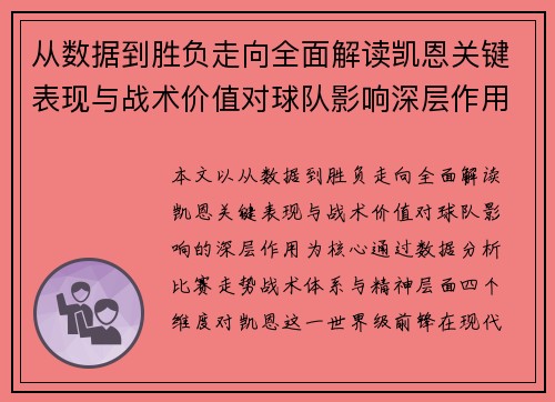 从数据到胜负走向全面解读凯恩关键表现与战术价值对球队影响深层作用
