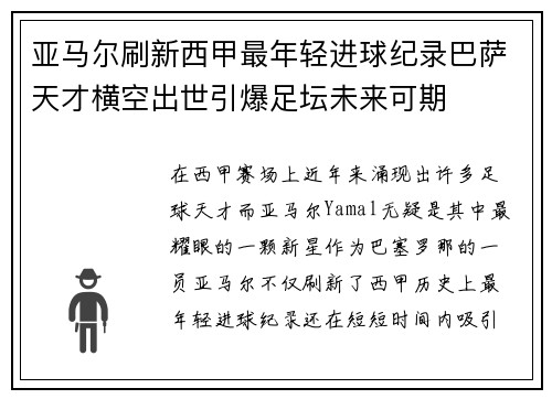 亚马尔刷新西甲最年轻进球纪录巴萨天才横空出世引爆足坛未来可期