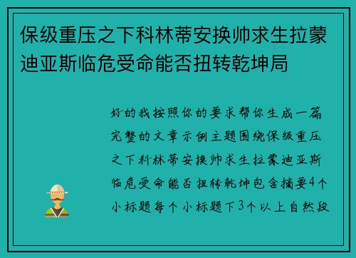 保级重压之下科林蒂安换帅求生拉蒙迪亚斯临危受命能否扭转乾坤局