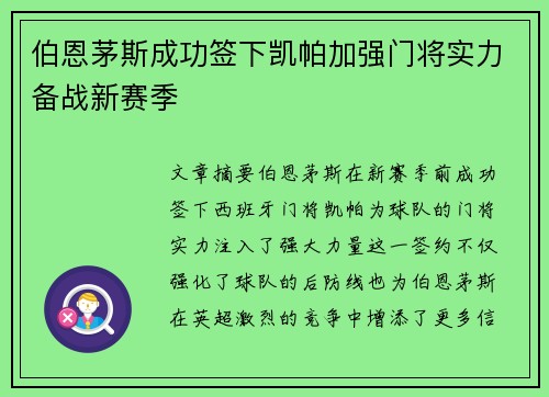 伯恩茅斯成功签下凯帕加强门将实力备战新赛季