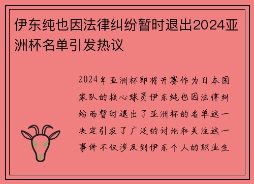 伊东纯也因法律纠纷暂时退出2024亚洲杯名单引发热议