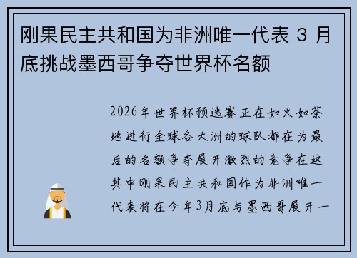 刚果民主共和国为非洲唯一代表 3 月底挑战墨西哥争夺世界杯名额