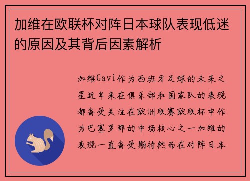 加维在欧联杯对阵日本球队表现低迷的原因及其背后因素解析 加维在欧联杯对阵日本球队表现低迷的原因及其背后因素解析