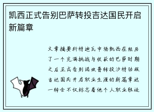 凯西正式告别巴萨转投吉达国民开启新篇章