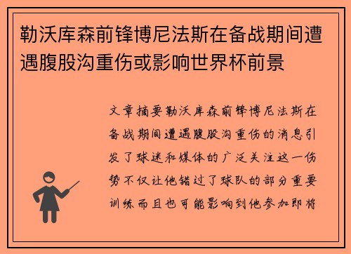 勒沃库森前锋博尼法斯在备战期间遭遇腹股沟重伤或影响世界杯前景 勒沃库森前锋博尼法斯在备战期间遭遇腹股沟重伤或影响世界杯前景