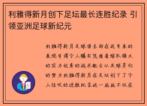 利雅得新月创下足坛最长连胜纪录 引领亚洲足球新纪元