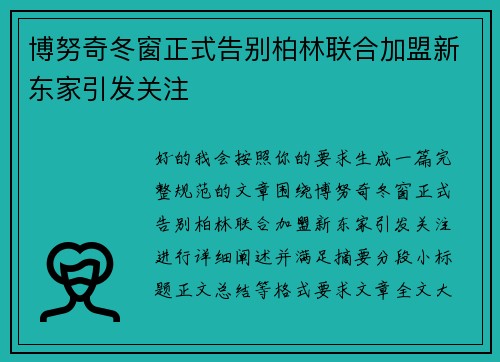 博努奇冬窗正式告别柏林联合加盟新东家引发关注