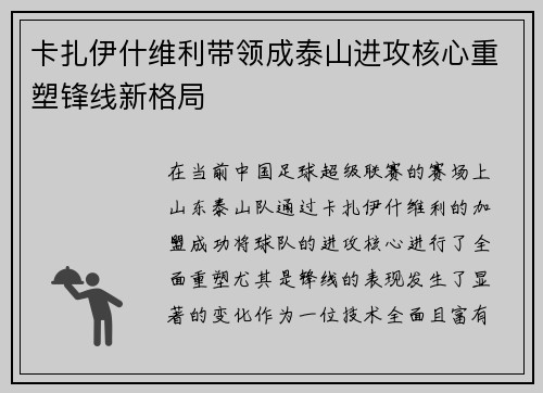 卡扎伊什维利带领成泰山进攻核心重塑锋线新格局