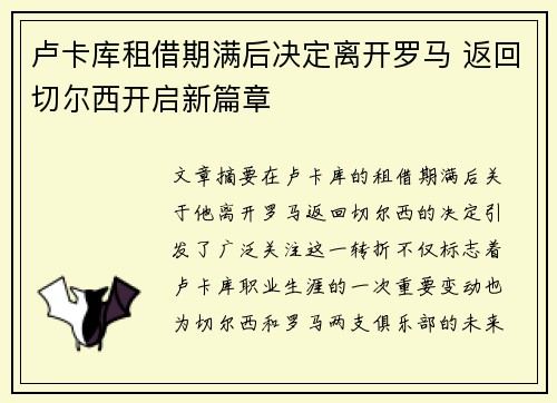 卢卡库租借期满后决定离开罗马 返回切尔西开启新篇章