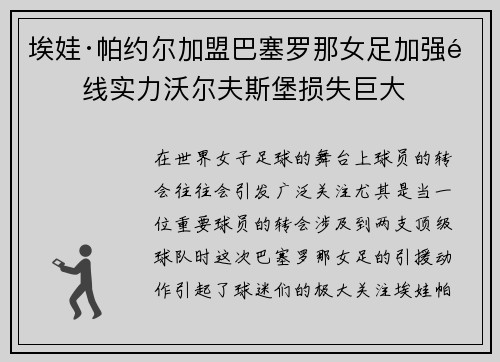埃娃·帕约尔加盟巴塞罗那女足加强锋线实力沃尔夫斯堡损失巨大