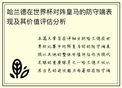 哈兰德在世界杯对阵皇马的防守端表现及其价值评估分析 哈兰德在世界杯对阵皇马的防守端表现及其价值评估分析