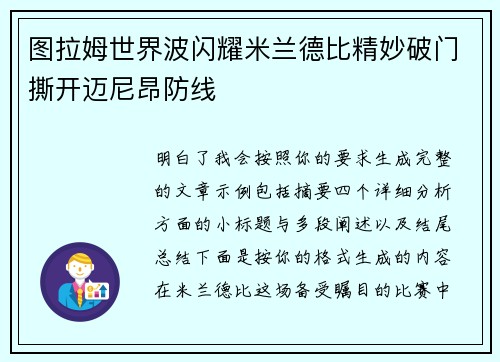 图拉姆世界波闪耀米兰德比精妙破门撕开迈尼昂防线