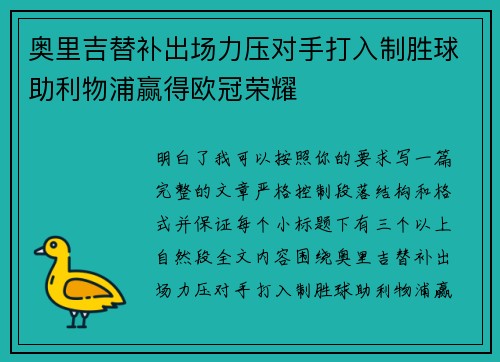 奥里吉替补出场力压对手打入制胜球助利物浦赢得欧冠荣耀