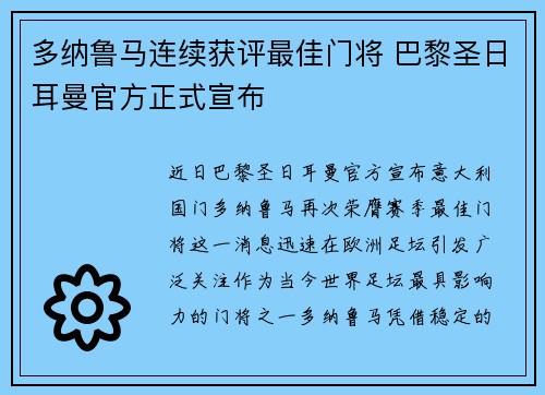多纳鲁马连续获评最佳门将 巴黎圣日耳曼官方正式宣布