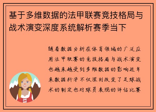 基于多维数据的法甲联赛竞技格局与战术演变深度系统解析赛季当下 基于多维数据的法甲联赛竞技格局与战术演变深度系统解析赛季当下