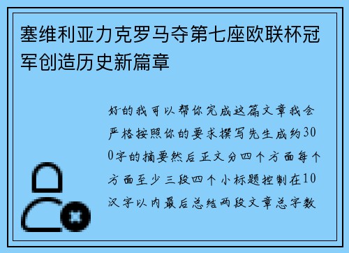 塞维利亚力克罗马夺第七座欧联杯冠军创造历史新篇章