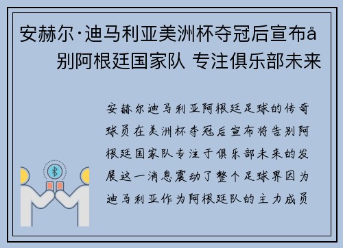 安赫尔·迪马利亚美洲杯夺冠后宣布告别阿根廷国家队 专注俱乐部未来