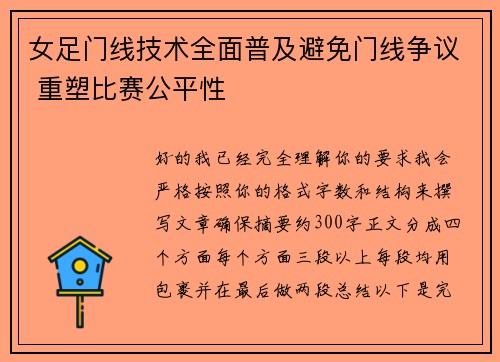 女足门线技术全面普及避免门线争议 重塑比赛公平性