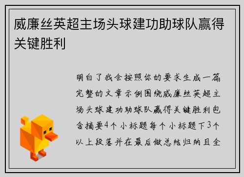 威廉丝英超主场头球建功助球队赢得关键胜利