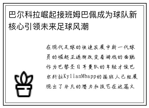 巴尔科拉崛起接班姆巴佩成为球队新核心引领未来足球风潮