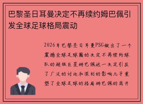 巴黎圣日耳曼决定不再续约姆巴佩引发全球足球格局震动