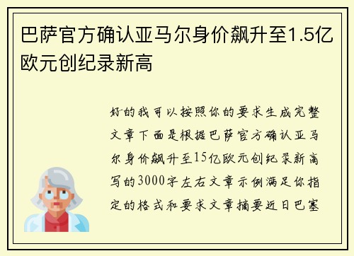巴萨官方确认亚马尔身价飙升至1.5亿欧元创纪录新高 巴萨官方确认亚马尔身价飙升至1.5亿欧元创纪录新高