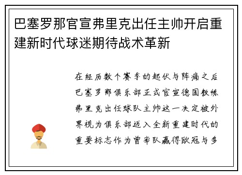 巴塞罗那官宣弗里克出任主帅开启重建新时代球迷期待战术革新