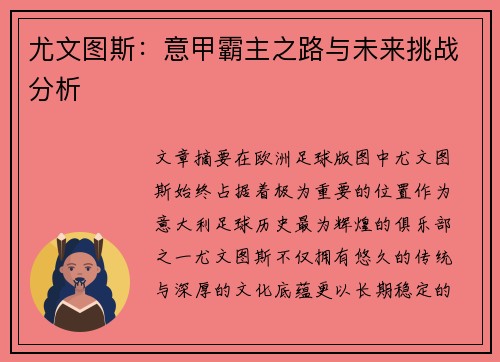 尤文图斯:意甲霸主之路与未来挑战分析 尤文图斯:意甲霸主之路与未来挑战分析