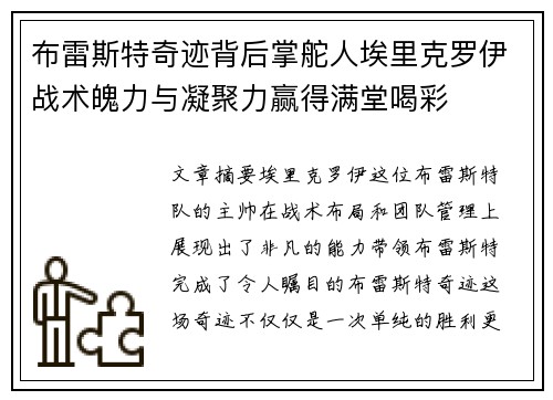 布雷斯特奇迹背后掌舵人埃里克罗伊战术魄力与凝聚力赢得满堂喝彩