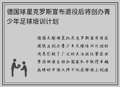 德国球星克罗斯宣布退役后将创办青少年足球培训计划