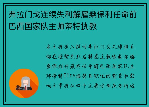 弗拉门戈连续失利解雇桑保利任命前巴西国家队主帅蒂特执教