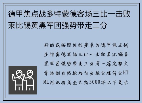 德甲焦点战多特蒙德客场三比一击败莱比锡黄黑军团强势带走三分