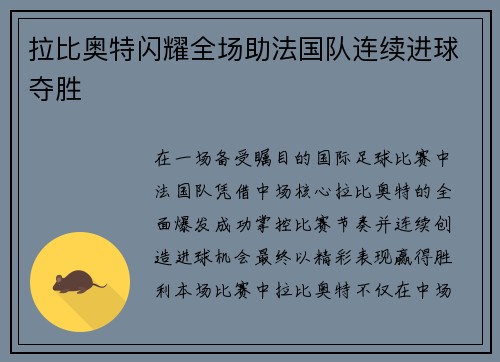 拉比奥特闪耀全场助法国队连续进球夺胜