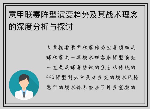 意甲联赛阵型演变趋势及其战术理念的深度分析与探讨