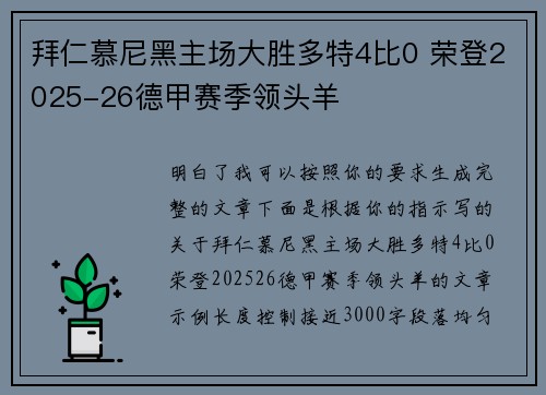 拜仁慕尼黑主场大胜多特4比0 荣登2025-26德甲赛季领头羊 拜仁慕尼黑主场大胜多特4比0 荣登2025-26德甲赛季领头羊