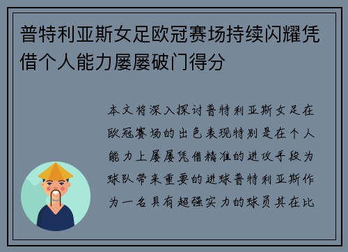 普特利亚斯女足欧冠赛场持续闪耀凭借个人能力屡屡破门得分