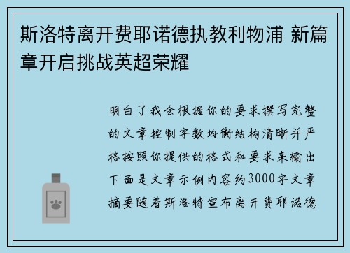 斯洛特离开费耶诺德执教利物浦 新篇章开启挑战英超荣耀 斯洛特离开费耶诺德执教利物浦 新篇章开启挑战英超荣耀