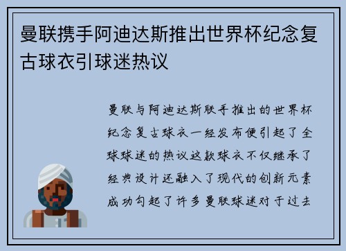 曼联携手阿迪达斯推出世界杯纪念复古球衣引球迷热议
