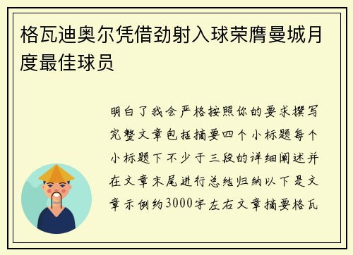 格瓦迪奥尔凭借劲射入球荣膺曼城月度最佳球员