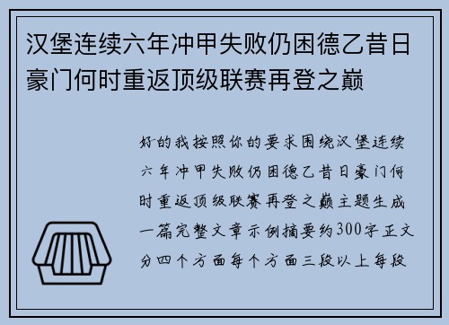 汉堡连续六年冲甲失败仍困德乙昔日豪门何时重返顶级联赛再登之巅