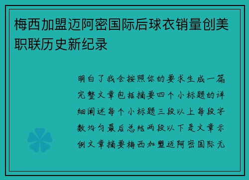 梅西加盟迈阿密国际后球衣销量创美职联历史新纪录