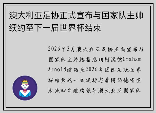 澳大利亚足协正式宣布与国家队主帅续约至下一届世界杯结束
