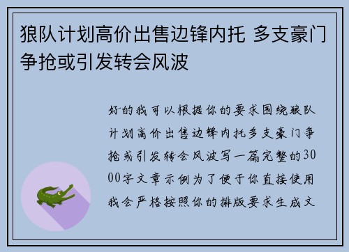 狼队计划高价出售边锋内托 多支豪门争抢或引发转会风波