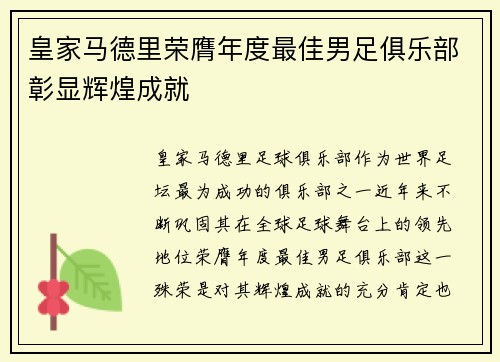 皇家马德里荣膺年度最佳男足俱乐部彰显辉煌成就 皇家马德里荣膺年度最佳男足俱乐部彰显辉煌成就
