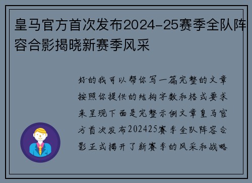 皇马官方首次发布2024-25赛季全队阵容合影揭晓新赛季风采 皇马官方首次发布2024-25赛季全队阵容合影揭晓新赛季风采