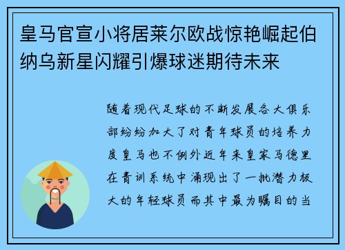 皇马官宣小将居莱尔欧战惊艳崛起伯纳乌新星闪耀引爆球迷期待未来