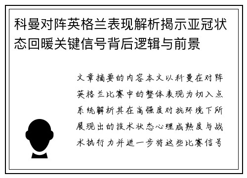 科曼对阵英格兰表现解析揭示亚冠状态回暖关键信号背后逻辑与前景 科曼对阵英格兰表现解析揭示亚冠状态回暖关键信号背后逻辑与前景