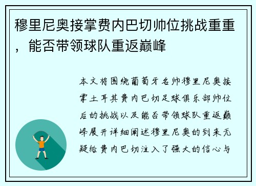 穆里尼奥接掌费内巴切帅位挑战重重,能否带领球队重返巅峰 穆里尼奥接掌费内巴切帅位挑战重重,能否带领球队重返巅峰